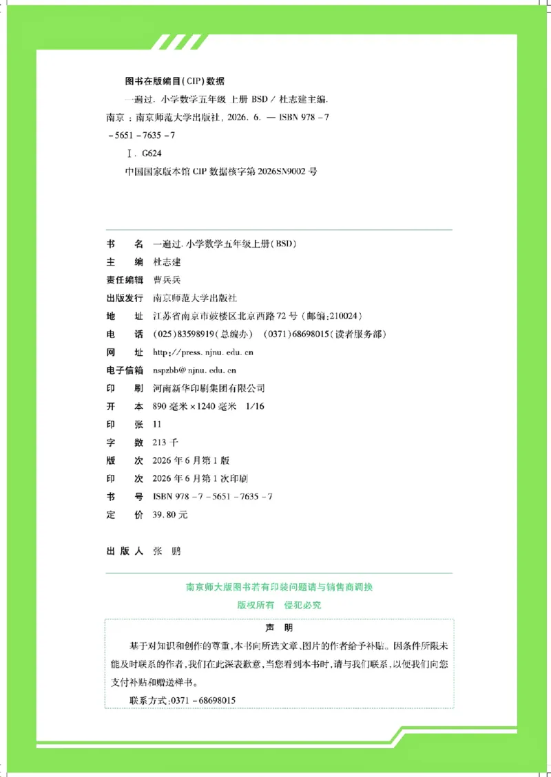 《26秋一遍过数学北师大版5年级上-主书_2027版小学《一遍过+活页单元卷》456年级上册（数学）（北师）》第6页预览