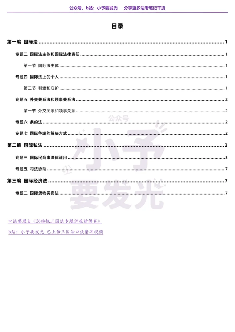 《26法考杨帆三国法口诀公众号：小予要发光_2026法考客观_众-H_1926ZH考前聚焦_02笔记》第1页预览