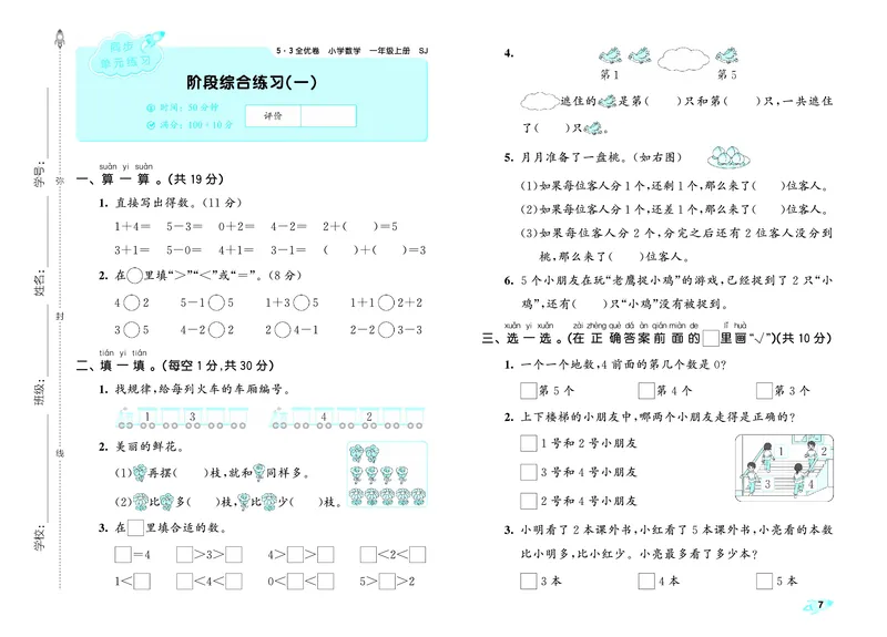 《全优卷一上苏教数学_1785481246072_52026秋小学《53》系列语数英_53天天练_🐐53天天练苏教抢先26年上册_一年级上册26秋》第10页预览