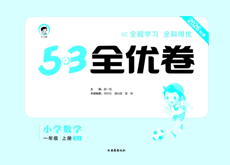 《全优卷一上苏教数学_1785481246072_52026秋小学《53》系列语数英_53天天练_🐐53天天练苏教抢先26年上册_一年级上册26秋》第2页预览