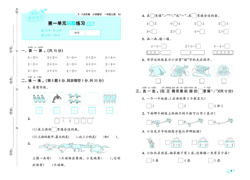 《全优卷一上苏教数学_1785481246072_52026秋小学《53》系列语数英_53天天练_🐐53天天练苏教抢先26年上册_一年级上册26秋》第4页预览