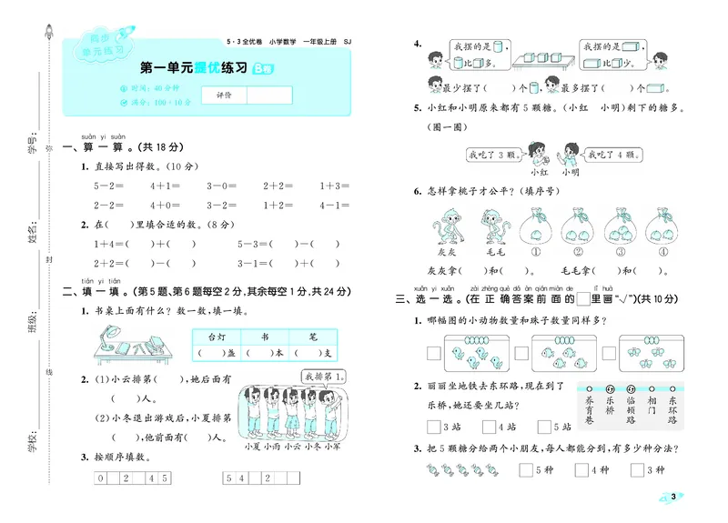 《全优卷一上苏教数学_1785481246072_52026秋小学《53》系列语数英_53天天练_🐐53天天练苏教抢先26年上册_一年级上册26秋》第6页预览