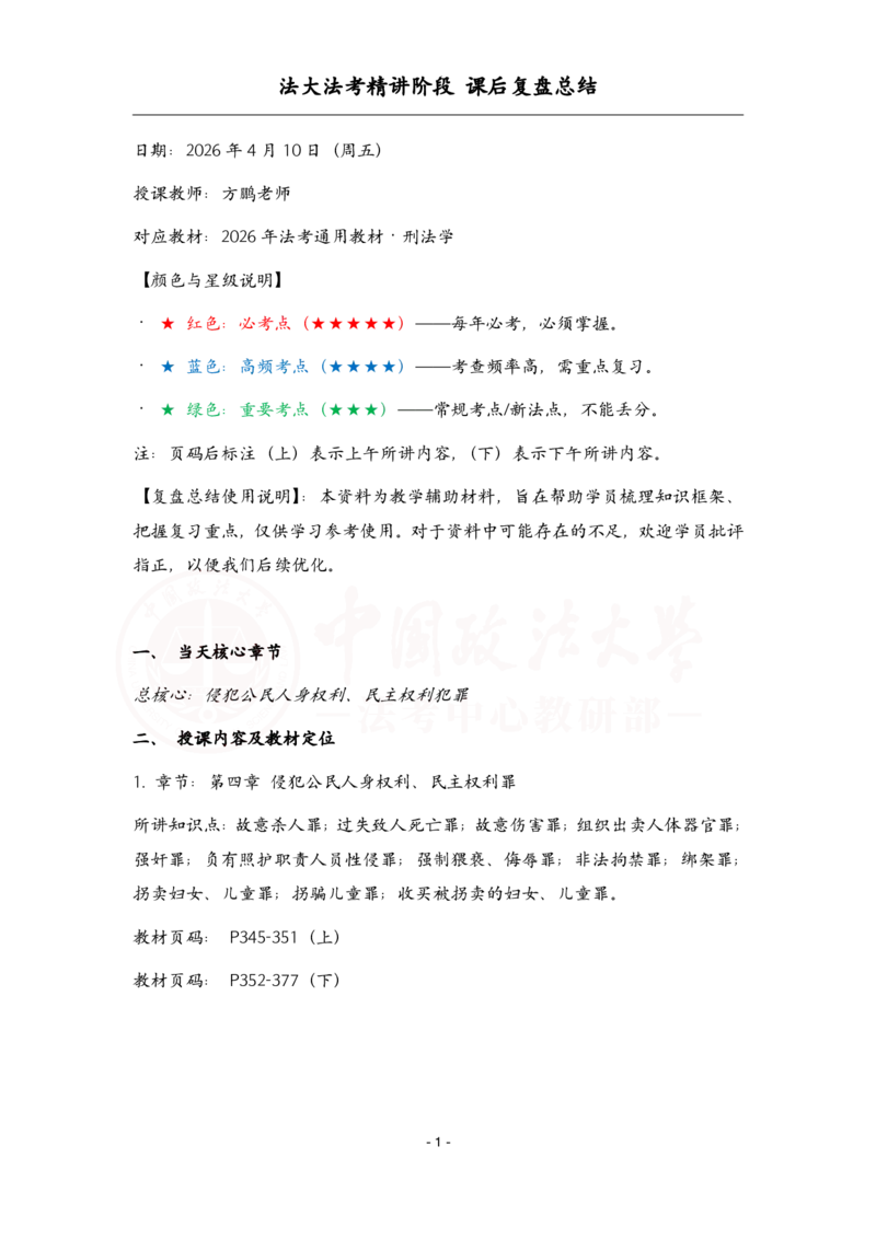 《4.10刑法课后复盘_2026法考客观_法-D_基础精讲（内部班）_02刑法方鹏内部基础精讲_00讲义》第1页预览