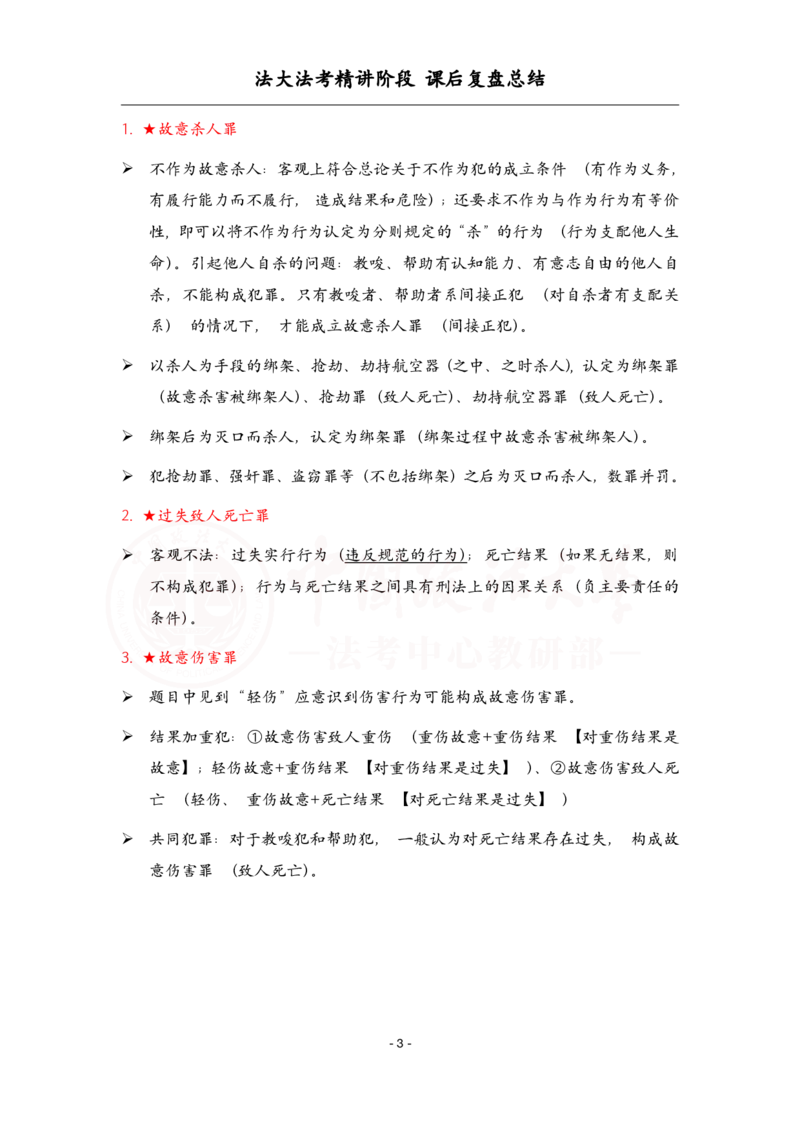 《4.10刑法课后复盘_2026法考客观_法-D_基础精讲（内部班）_02刑法方鹏内部基础精讲_00讲义》第3页预览