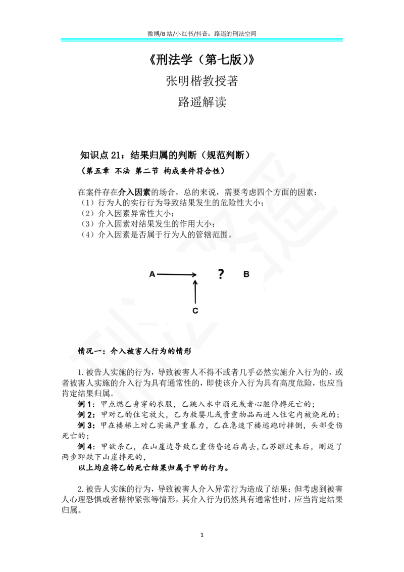 《《刑法学（第七版）》带读12_2026法考客观_名师私塾_张明楷案例汇总（路遥整理）_刑法学张明楷第七版》第1页预览