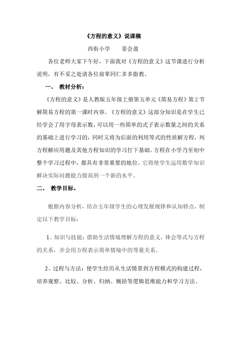 《说课稿_人教版小学数学1-6上优质公开课教学视频+课件+教案_人教版小学数学5上优质公开课_1.人教版数学公开课5上最新整理_5.简易方程_《方程的意义》姜老师—省优》第1页预览