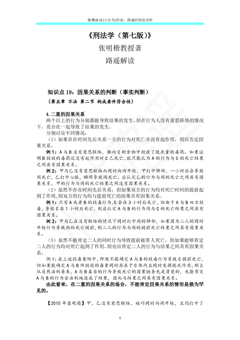 《《刑法学（第七版）》带读10_2026法考客观_名师私塾_张明楷案例汇总（路遥整理）_刑法学张明楷第七版》第1页预览