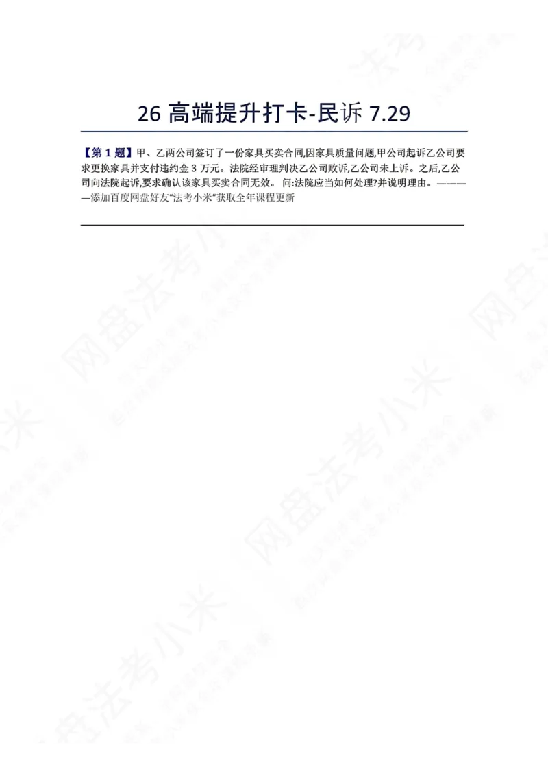 《26高端提升打卡-民诉07.29题目_2026法考客观_众-H_10高端提升（7月）_00每日打卡_05.民诉法》第1页预览