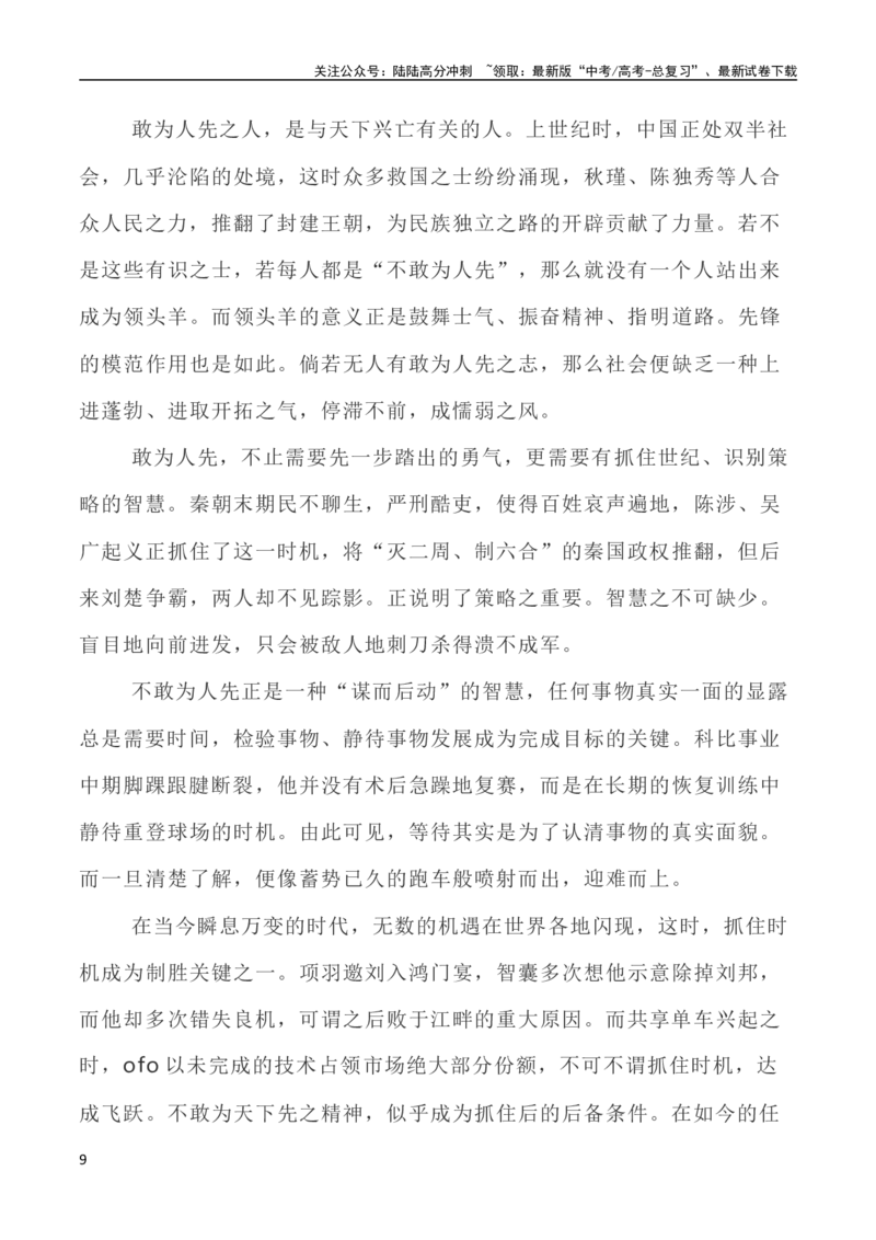 《写作指导30：二元思辨性“敢为人先与不为人先”_专项复习_2024年_2024高考语文思辨类作文写作全面指导思路点拨示例_资料_二元思辨_2024版》第9页预览