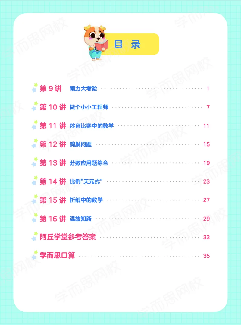 《20秋下阿丘学堂六年级全国数学目标A加班-阿丘学堂-15e6a3dd7076_小学学而思全套_六年级全套_六年级2020年暑-2021年春直播课程_2020年秋季课程六年级_2020年秋季课程六年级数学》第2页预览