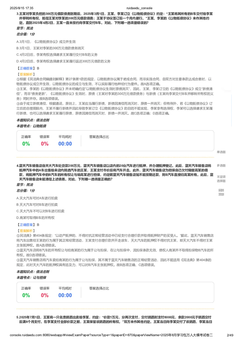 《卷二(解析版)_2026法考客观_其他_各机构刷题册、必刷题、真题模考_2026RD法考必刷400题_必刷400题2》第2页预览