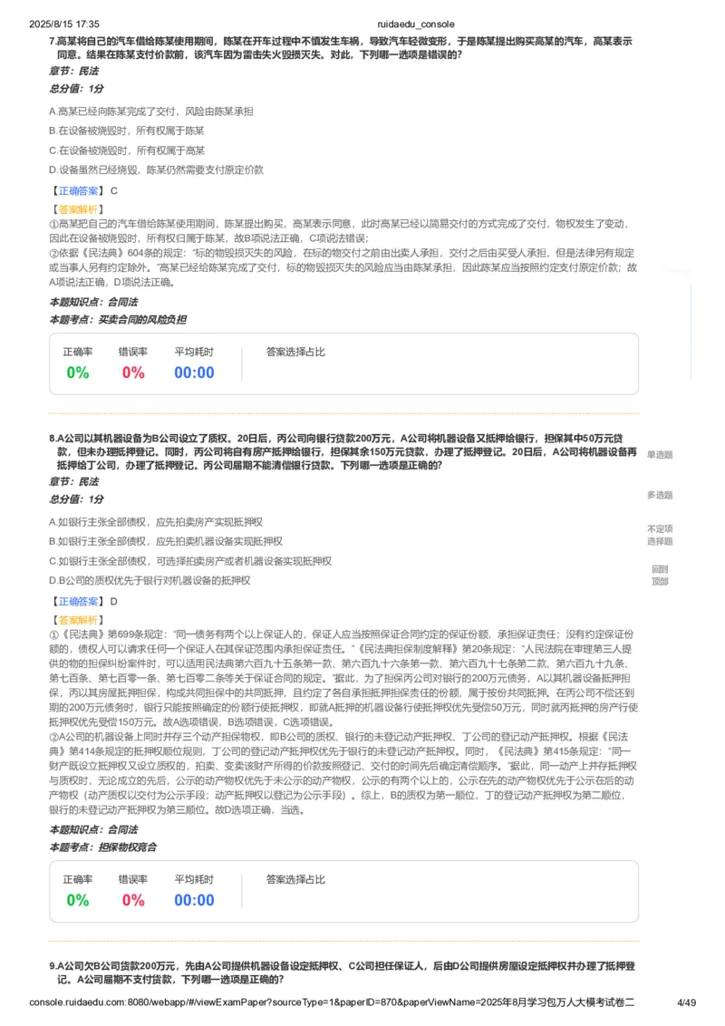 《卷二(解析版)_2026法考客观_其他_各机构刷题册、必刷题、真题模考_2026RD法考必刷400题_必刷400题2》第4页预览