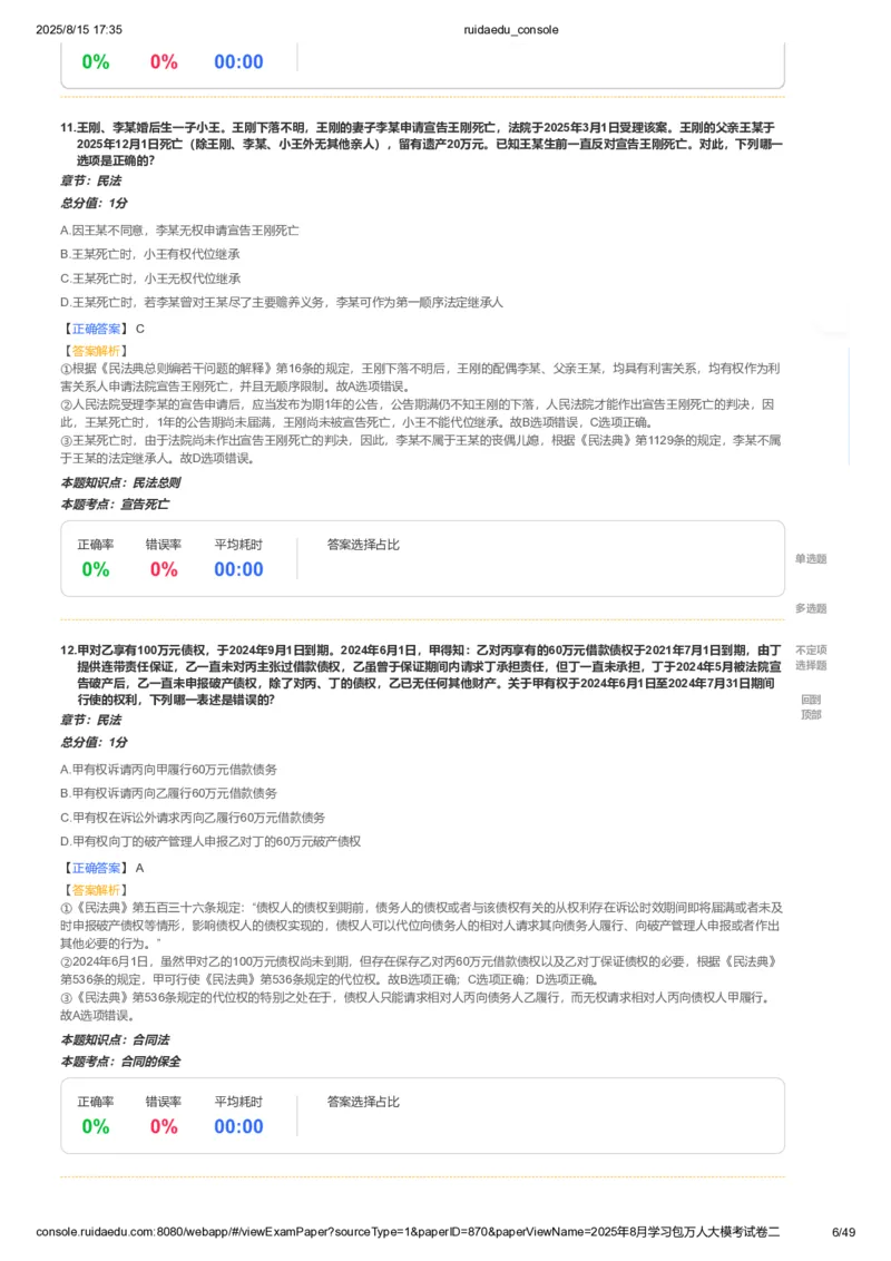 《卷二(解析版)_2026法考客观_其他_各机构刷题册、必刷题、真题模考_2026RD法考必刷400题_必刷400题2》第6页预览