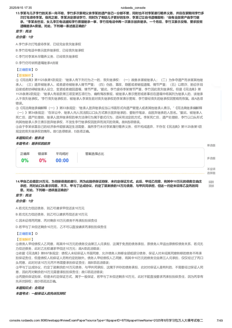 《卷二(解析版)_2026法考客观_其他_各机构刷题册、必刷题、真题模考_2026RD法考必刷400题_必刷400题2》第7页预览