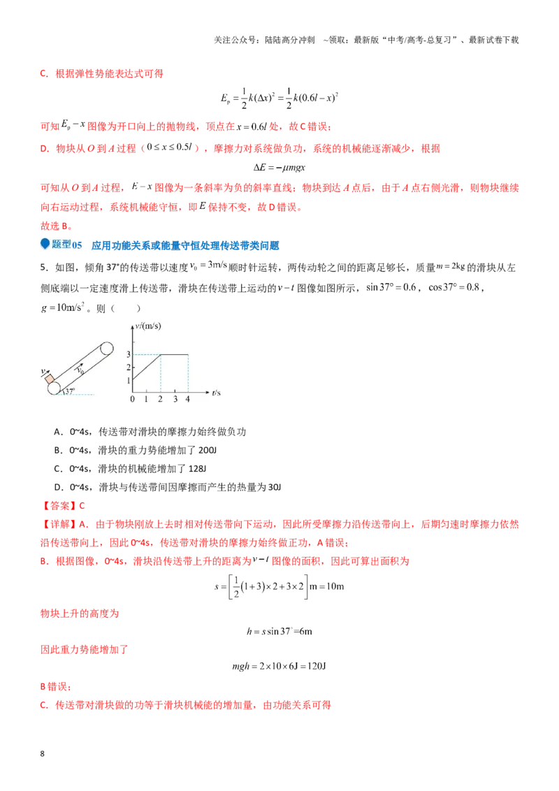 《压轴题04功能关系及能量守恒的综合应用（教师版）_04-物理-高考总复习_专项复习_2024年_2024年高考物理压轴题专项训练（全国通用）》第8页预览