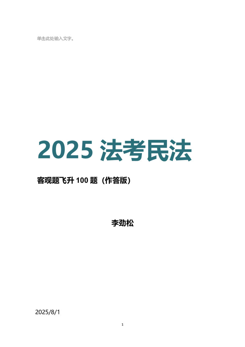 《25法考李劲松民法客观飞升100题（作答版）_2026法考客观_名师私塾_民法李劲松私塾视频+讲义_25年李劲松民法飞升100题（题目版+解析版）》第1页预览