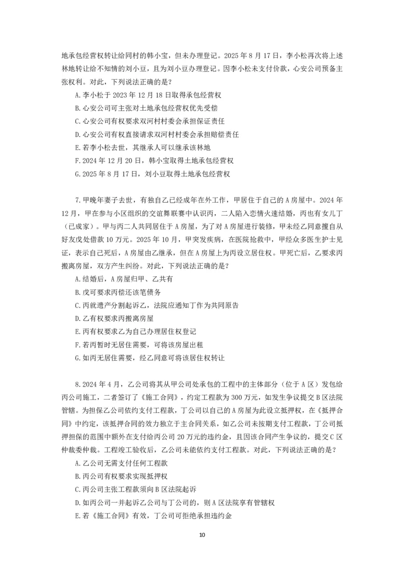 《25法考李劲松民法客观飞升100题（作答版）_2026法考客观_名师私塾_民法李劲松私塾视频+讲义_25年李劲松民法飞升100题（题目版+解析版）》第10页预览