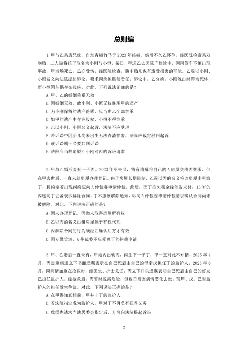 《25法考李劲松民法客观飞升100题（作答版）_2026法考客观_名师私塾_民法李劲松私塾视频+讲义_25年李劲松民法飞升100题（题目版+解析版）》第2页预览