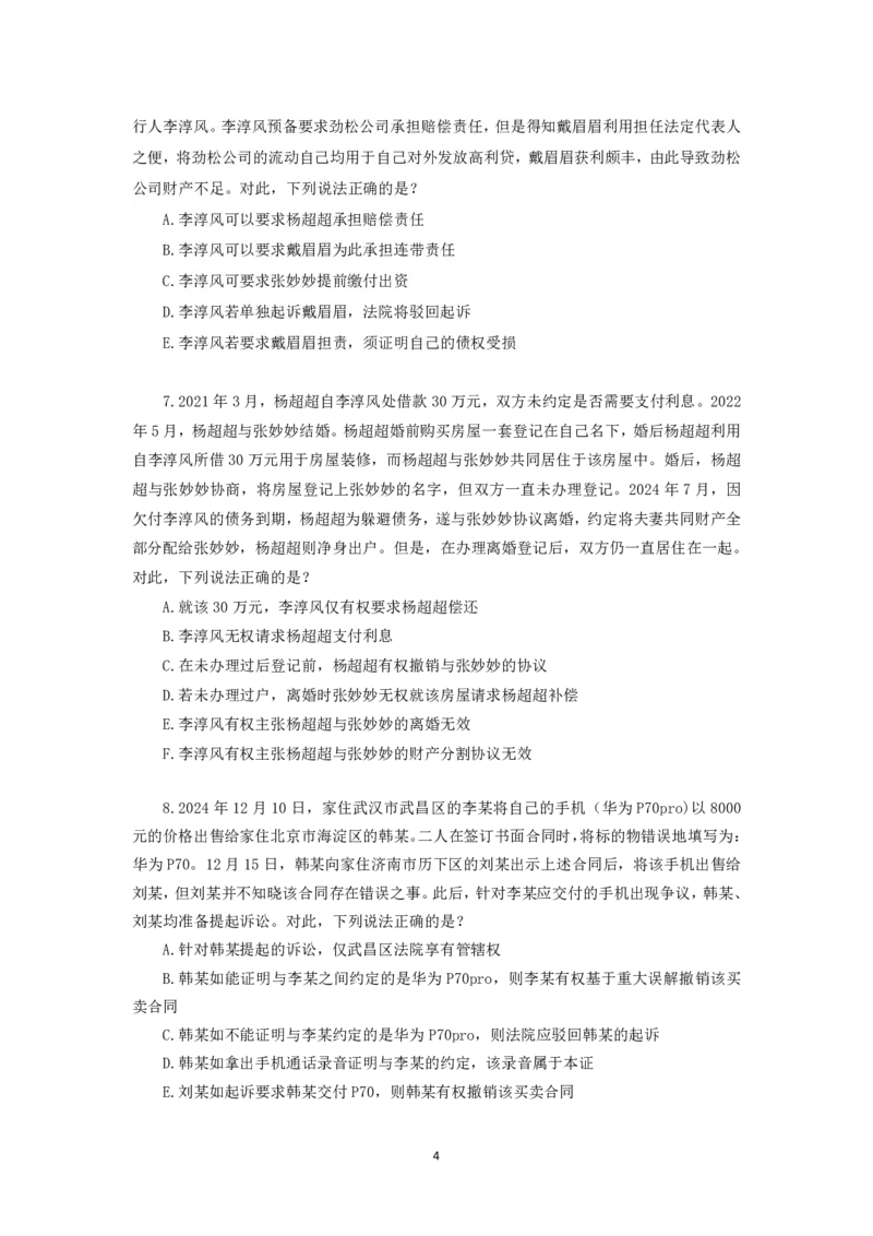 《25法考李劲松民法客观飞升100题（作答版）_2026法考客观_名师私塾_民法李劲松私塾视频+讲义_25年李劲松民法飞升100题（题目版+解析版）》第4页预览