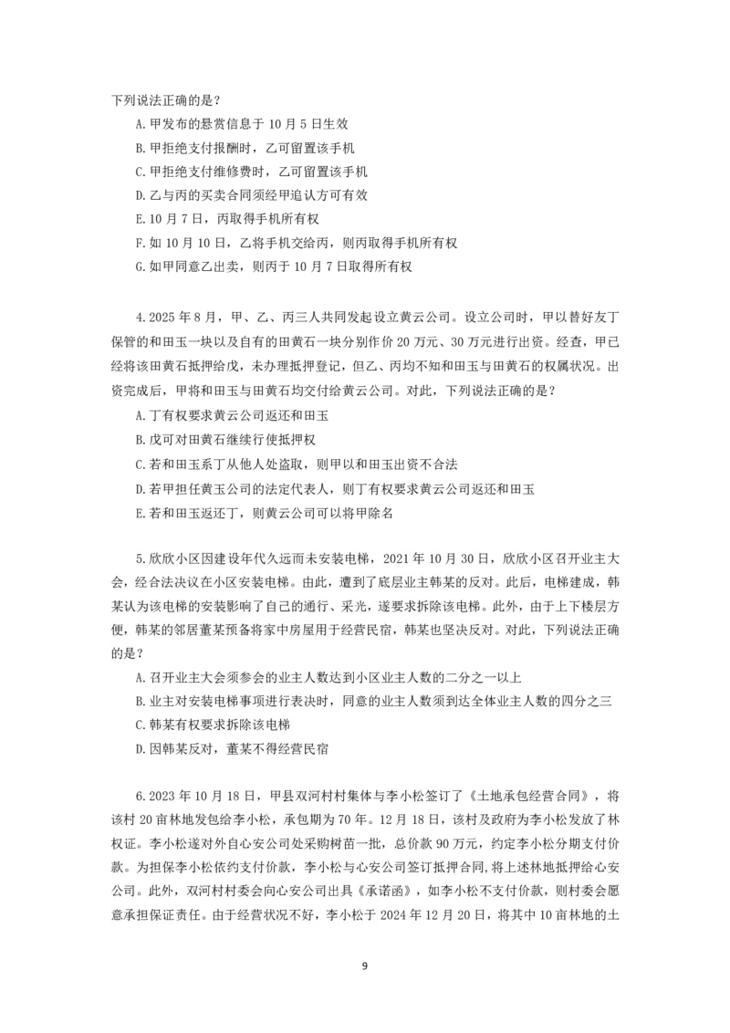 《25法考李劲松民法客观飞升100题（作答版）_2026法考客观_名师私塾_民法李劲松私塾视频+讲义_25年李劲松民法飞升100题（题目版+解析版）》第9页预览