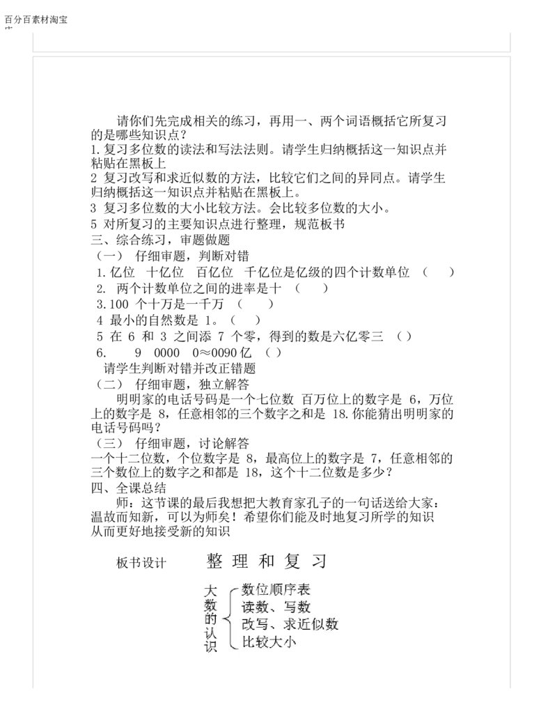 《教学设计_人教版小学数学1-6上优质公开课教学视频+课件+教案_人教版小学数学4上优质公开课_1.人教版数学公开课4上最新整理_1.大数的认识_《整理和复习》胡老师—省优》第2页预览