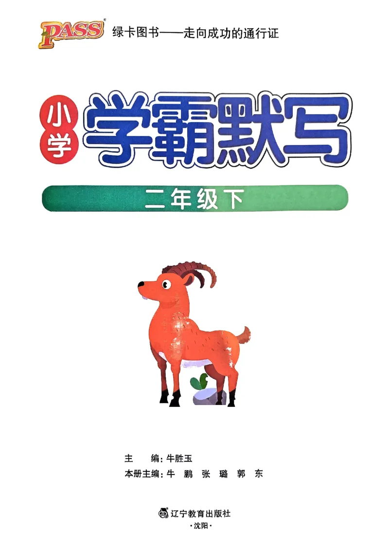 《2024春二下学霸默写（语文）_小学学霸专题系列资料包：包括五星学霸、学霸默写、学霸作业本等资料_学霸默写24春》第1页预览