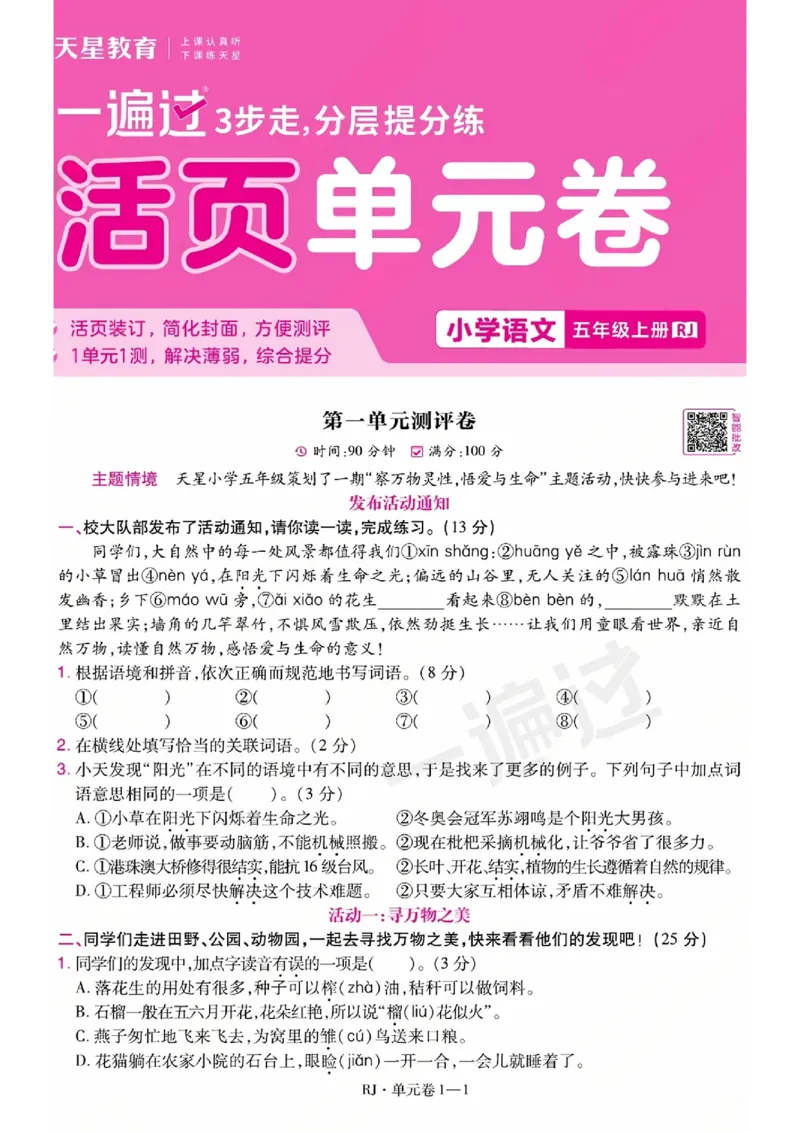 《26秋一遍过语文5年级上-数学A4版_2027版小学《一遍过+活页单元卷》456年级上册（语文）》第1页预览
