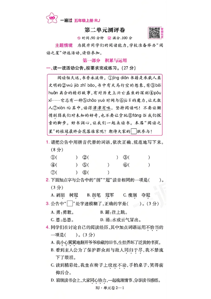 《26秋一遍过语文5年级上-数学A4版_2027版小学《一遍过+活页单元卷》456年级上册（语文）》第6页预览