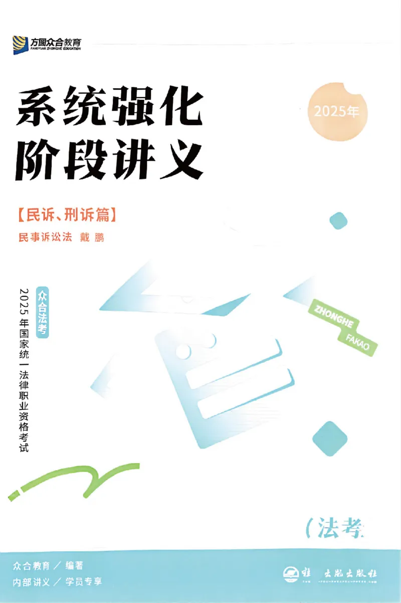 《25年ZH系统强化民诉法戴鹏_2026法考客观_众-H_25年系统强化完结_配套讲义》第1页预览