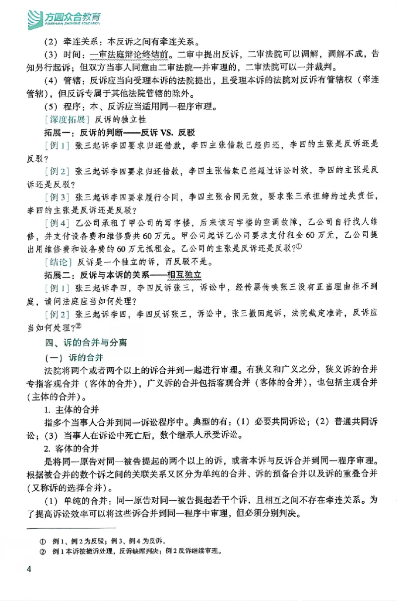 《25年ZH系统强化民诉法戴鹏_2026法考客观_众-H_25年系统强化完结_配套讲义》第10页预览