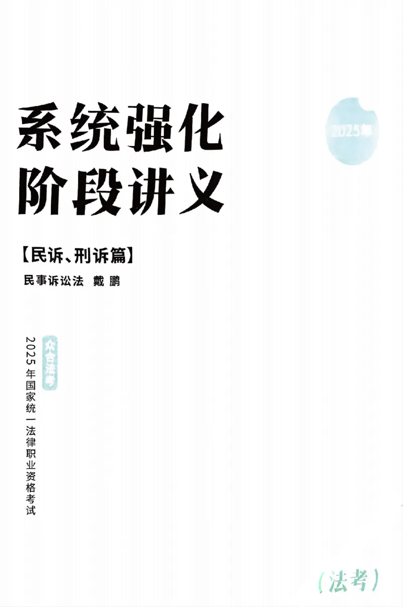 《25年ZH系统强化民诉法戴鹏_2026法考客观_众-H_25年系统强化完结_配套讲义》第3页预览