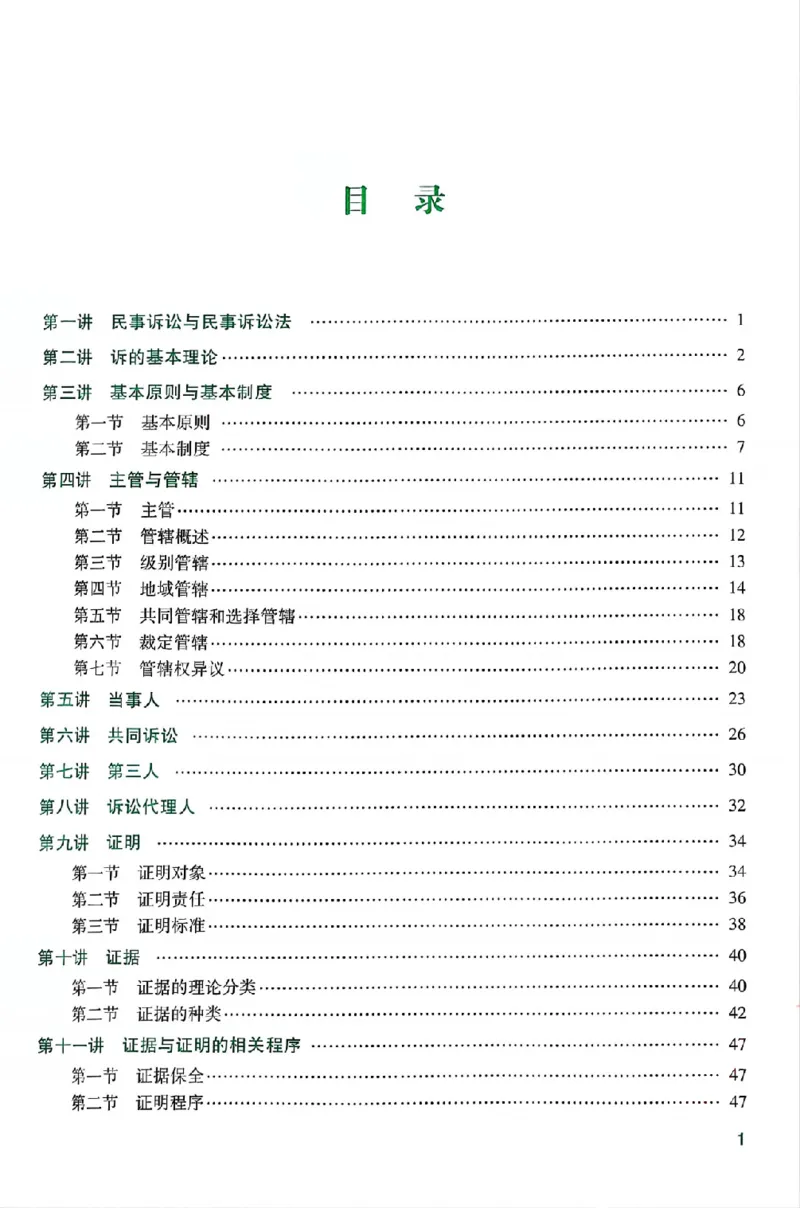 《25年ZH系统强化民诉法戴鹏_2026法考客观_众-H_25年系统强化完结_配套讲义》第5页预览