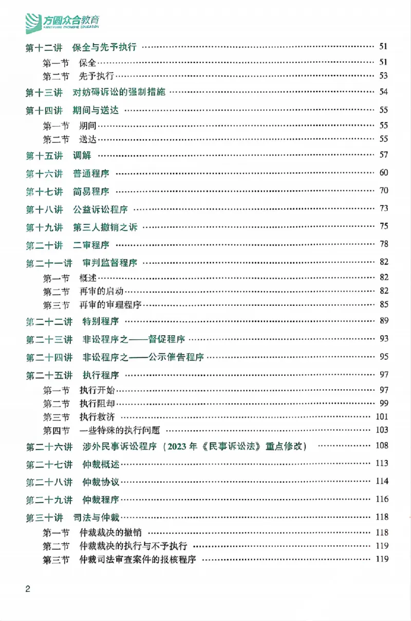 《25年ZH系统强化民诉法戴鹏_2026法考客观_众-H_25年系统强化完结_配套讲义》第6页预览