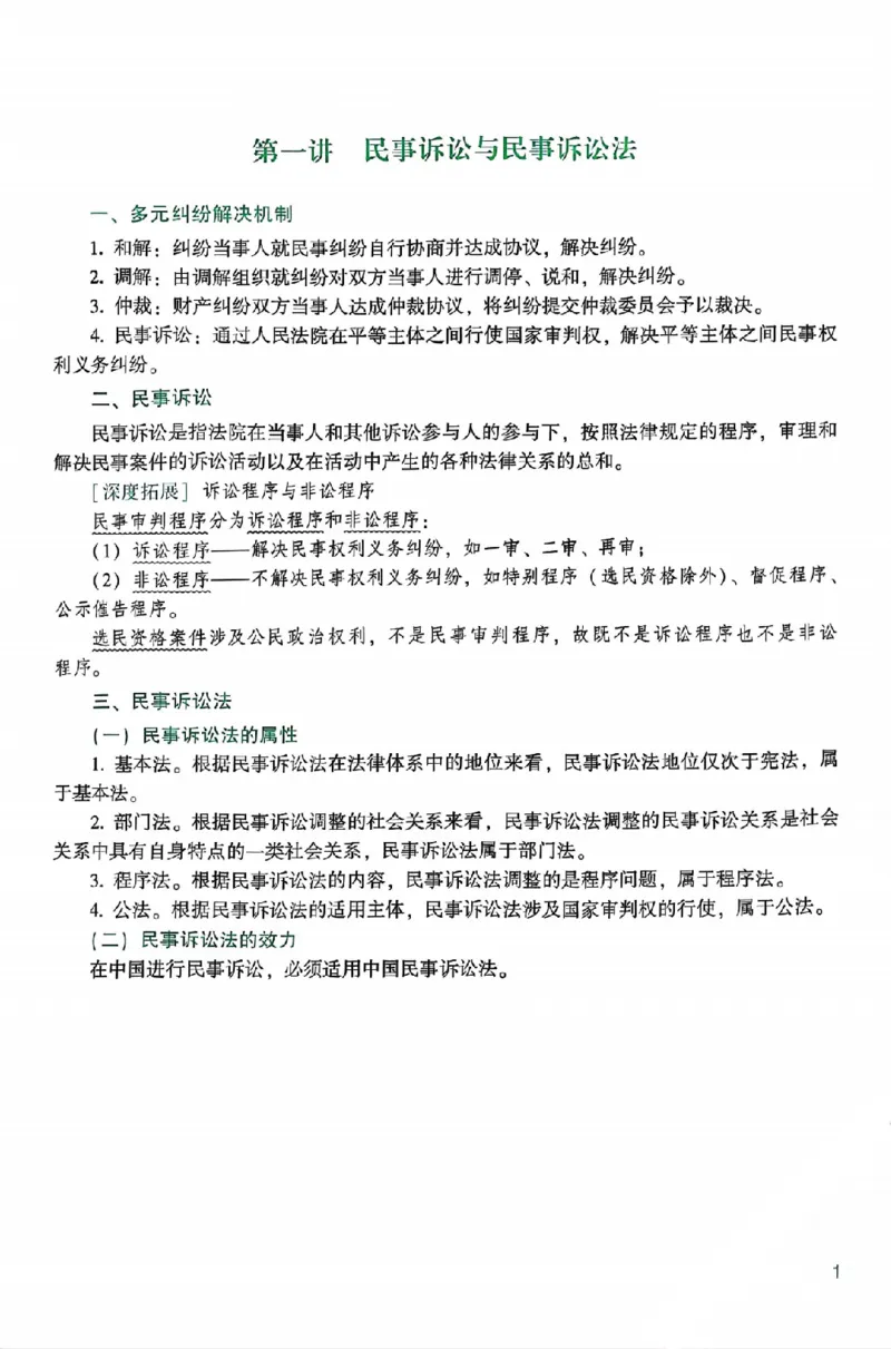 《25年ZH系统强化民诉法戴鹏_2026法考客观_众-H_25年系统强化完结_配套讲义》第7页预览