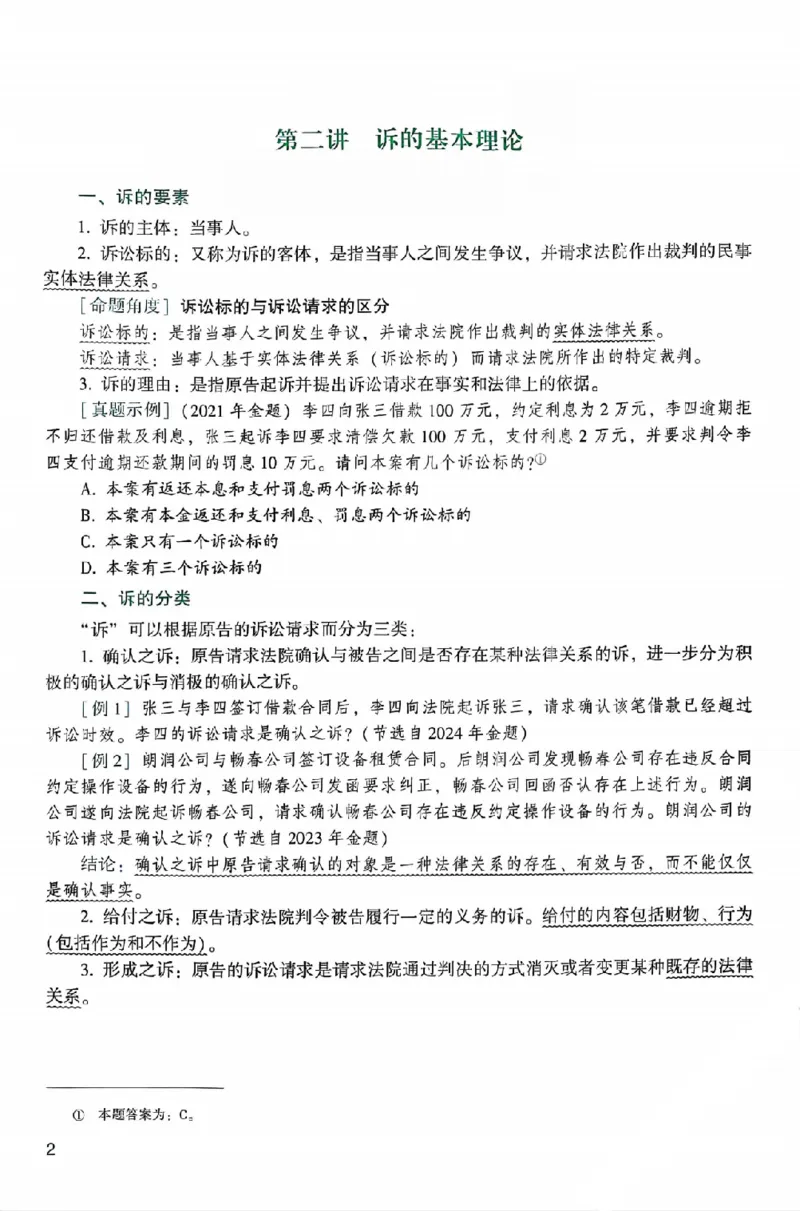 《25年ZH系统强化民诉法戴鹏_2026法考客观_众-H_25年系统强化完结_配套讲义》第8页预览