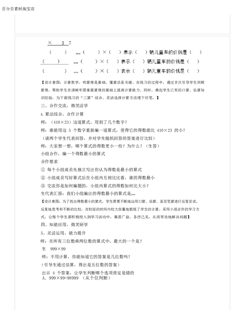 《教学设计_人教版小学数学1-6上优质公开课教学视频+课件+教案_人教版小学数学4上优质公开课_1.人教版数学公开课4上最新整理_4.三位数乘两位数》第3页预览