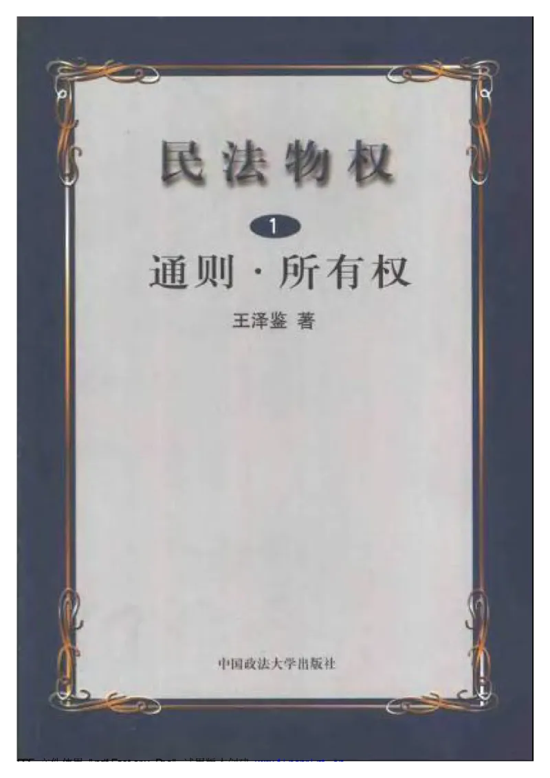 《《民法物权之1通则、所有权》王泽鉴（政法版）_2026法考客观_其他_王泽鉴民法天龙八部_民法天龙八部（政法版）》第1页预览