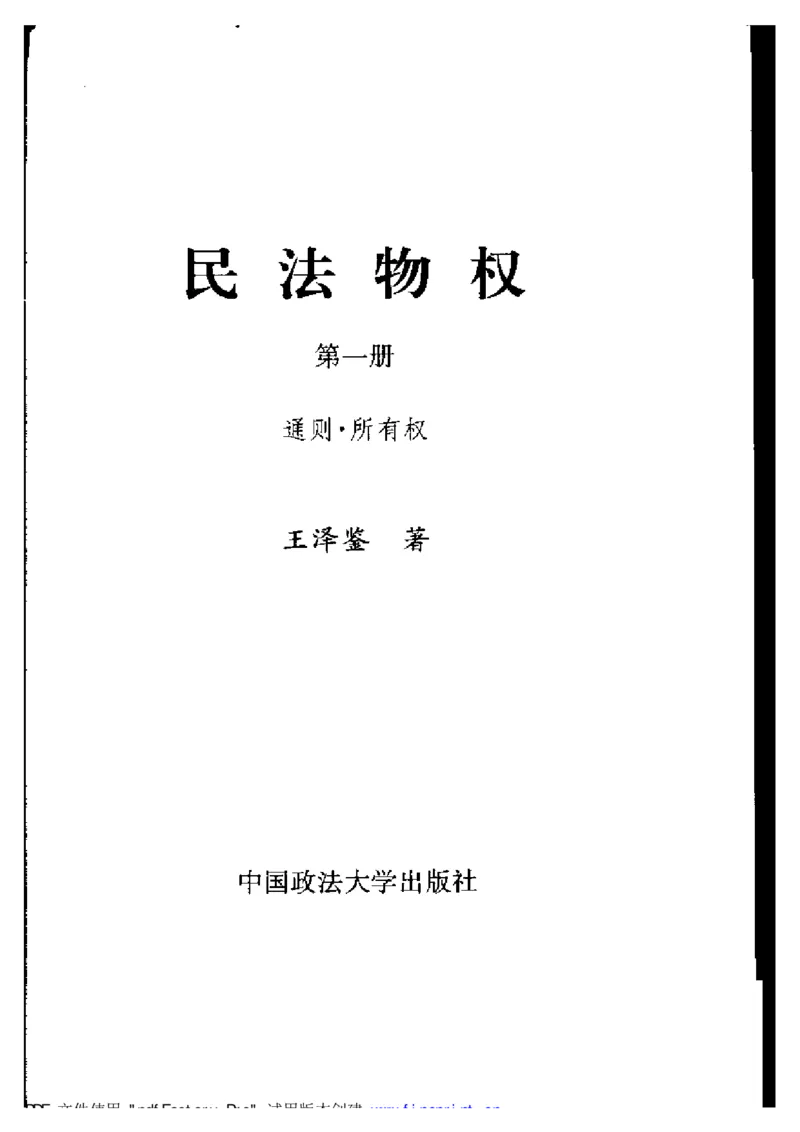 《《民法物权之1通则、所有权》王泽鉴（政法版）_2026法考客观_其他_王泽鉴民法天龙八部_民法天龙八部（政法版）》第2页预览