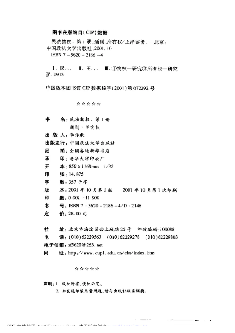 《《民法物权之1通则、所有权》王泽鉴（政法版）_2026法考客观_其他_王泽鉴民法天龙八部_民法天龙八部（政法版）》第3页预览