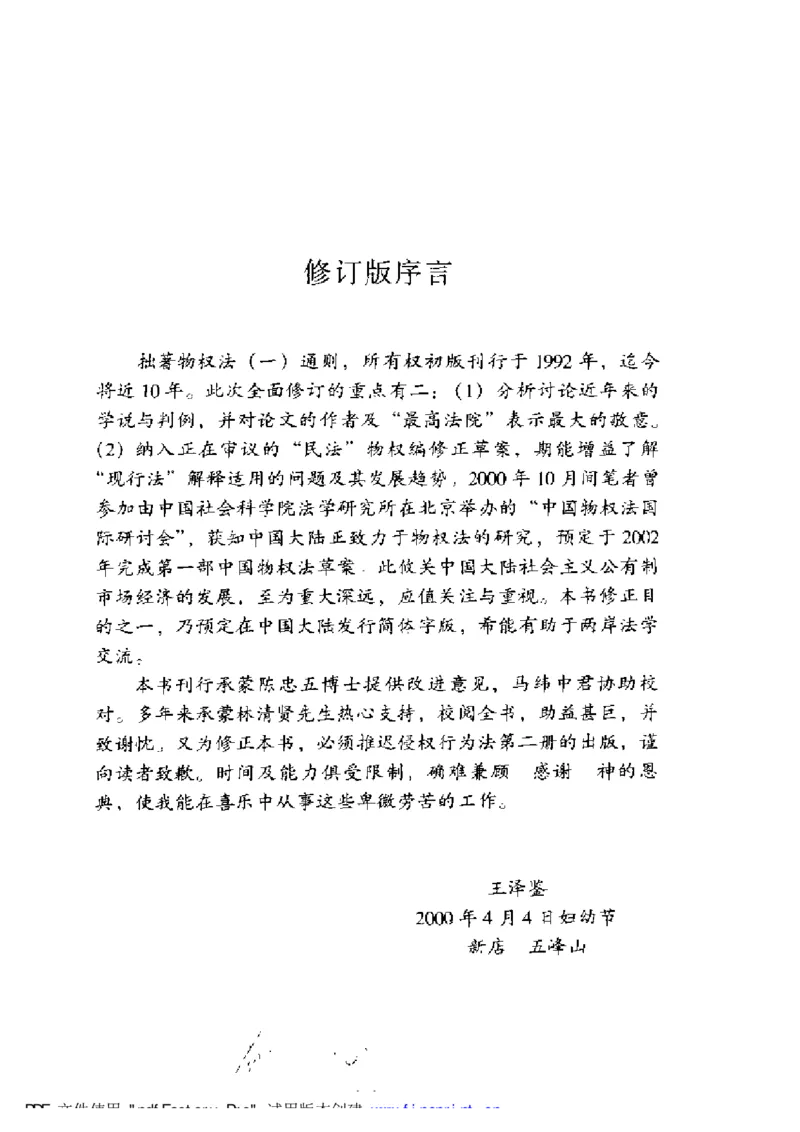 《《民法物权之1通则、所有权》王泽鉴（政法版）_2026法考客观_其他_王泽鉴民法天龙八部_民法天龙八部（政法版）》第4页预览