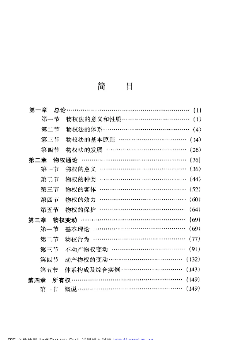 《《民法物权之1通则、所有权》王泽鉴（政法版）_2026法考客观_其他_王泽鉴民法天龙八部_民法天龙八部（政法版）》第7页预览