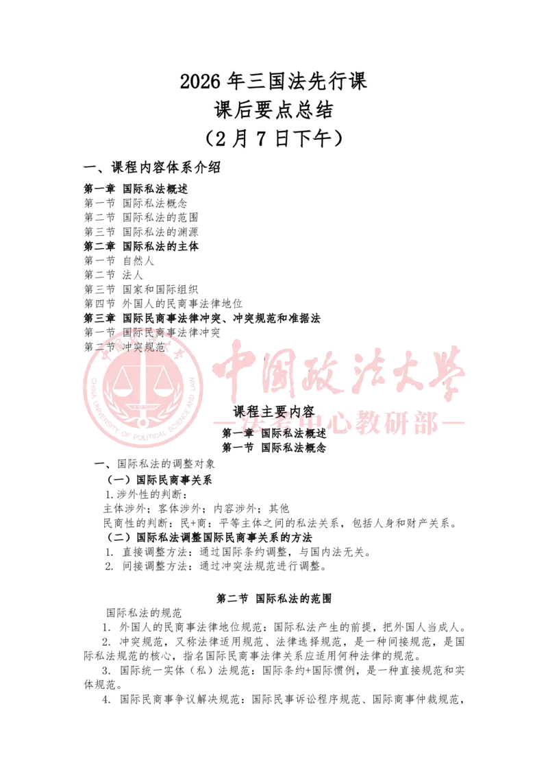 《2月7日第一章国际私法概述第二章国际私法的主第三章国际民商事法律冲突、冲突规范和准据法随堂笔记_2026法考客观_法-D_01先行筑基（内部班）视频+讲义_讲义》第1页预览