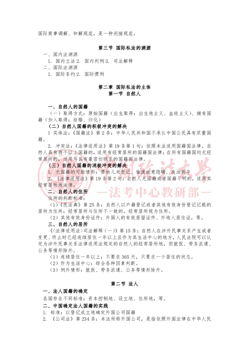 《2月7日第一章国际私法概述第二章国际私法的主第三章国际民商事法律冲突、冲突规范和准据法随堂笔记_2026法考客观_法-D_01先行筑基（内部班）视频+讲义_讲义》第2页预览