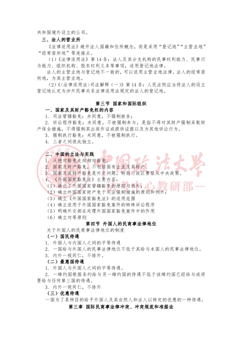 《2月7日第一章国际私法概述第二章国际私法的主第三章国际民商事法律冲突、冲突规范和准据法随堂笔记_2026法考客观_法-D_01先行筑基（内部班）视频+讲义_讲义》第3页预览