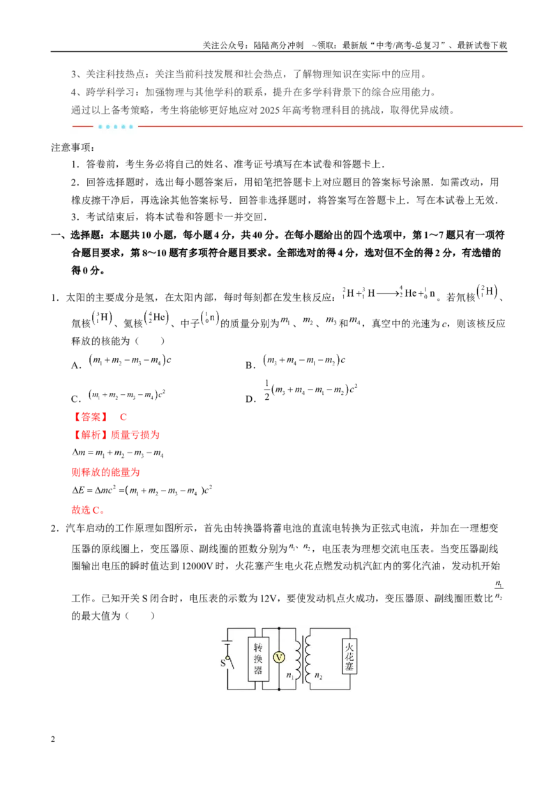 《信息必刷卷02（湖北专用）（教师版）_04-物理-高考总复习_专项复习_2025年_2025年高考考前必刷题（多地区）物理_2025年高考物理考前必刷卷（湖北专用）5套》第2页预览