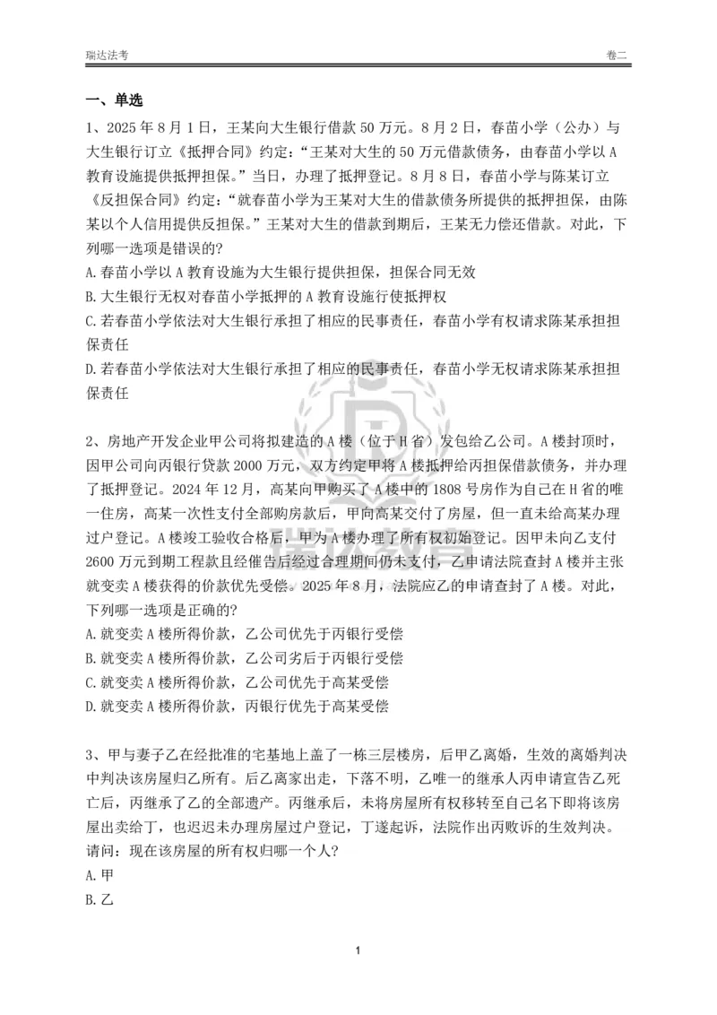 《卷二（作答版）_2026法考客观_其他_各机构刷题册、必刷题、真题模考_2026RD法考必刷400题_必刷400题3》第1页预览