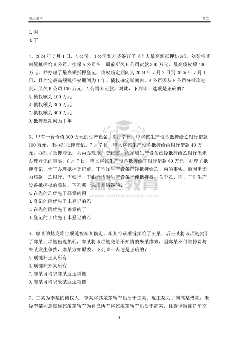 《卷二（作答版）_2026法考客观_其他_各机构刷题册、必刷题、真题模考_2026RD法考必刷400题_必刷400题3》第2页预览