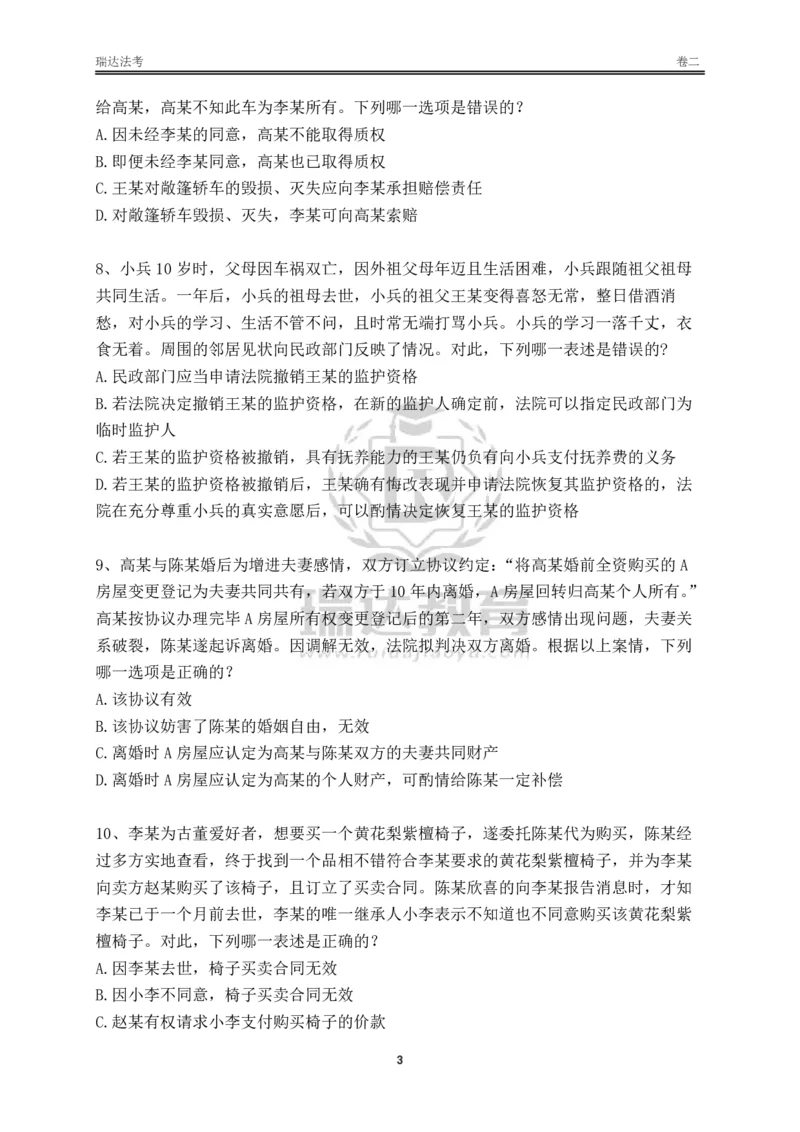 《卷二（作答版）_2026法考客观_其他_各机构刷题册、必刷题、真题模考_2026RD法考必刷400题_必刷400题3》第3页预览