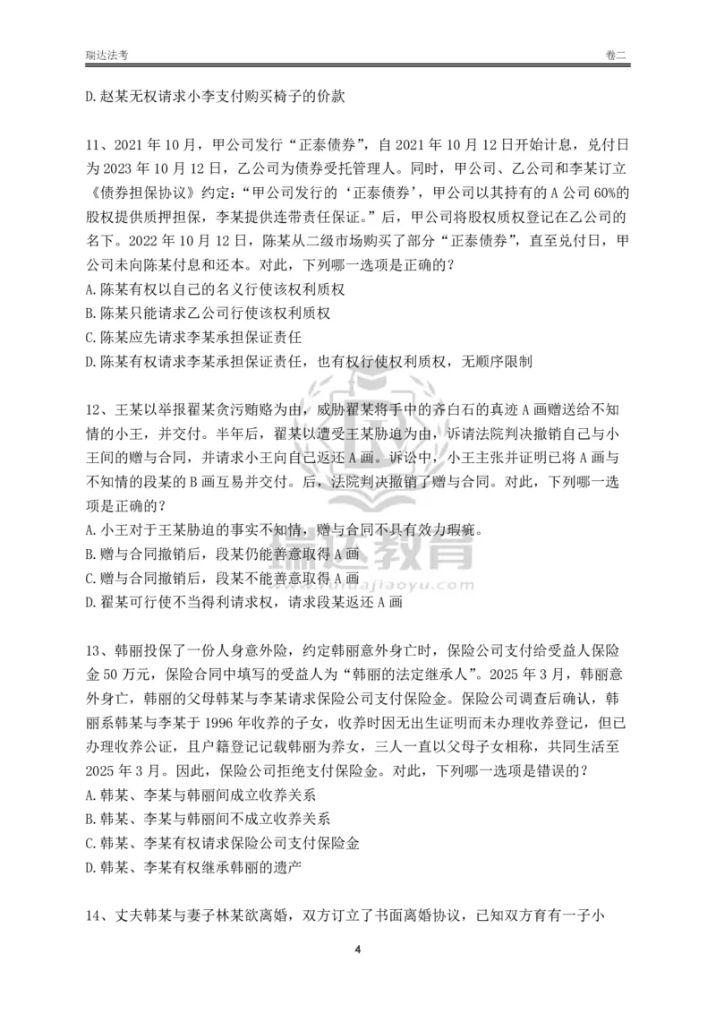 《卷二（作答版）_2026法考客观_其他_各机构刷题册、必刷题、真题模考_2026RD法考必刷400题_必刷400题3》第4页预览