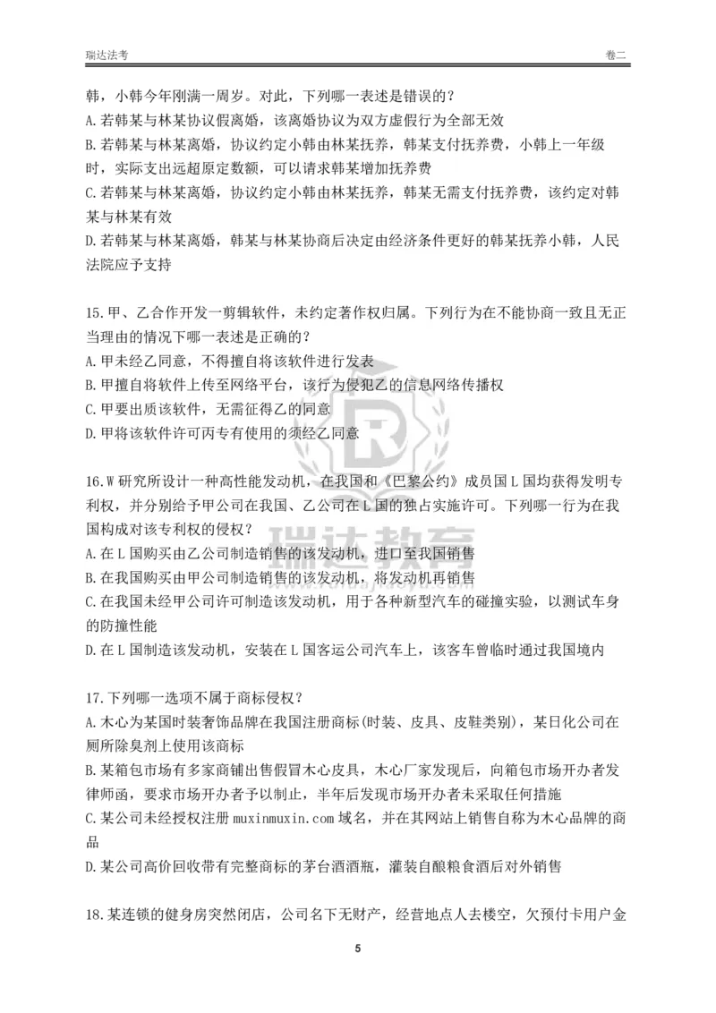 《卷二（作答版）_2026法考客观_其他_各机构刷题册、必刷题、真题模考_2026RD法考必刷400题_必刷400题3》第5页预览